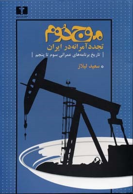 موج دوم (تجدد آمرانه در ایران)