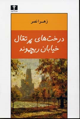 درخت های پرتقال خیابان ریچموند