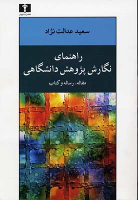 راهنمای نگارش پژوهش دانشگاهی 