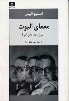 معمای تی اس الیوت