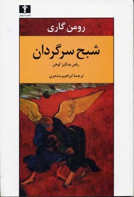 شبح سرگردان 