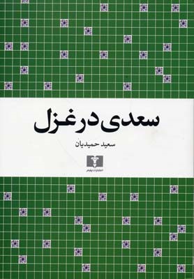 سعدی در غزل