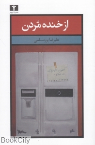 از خنده مردن