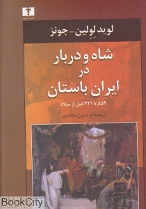 شاه و دربار در ایران باستان (559 تا 331 قبل از میلاد)