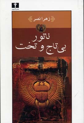 ناتور بی تاج و تخت 