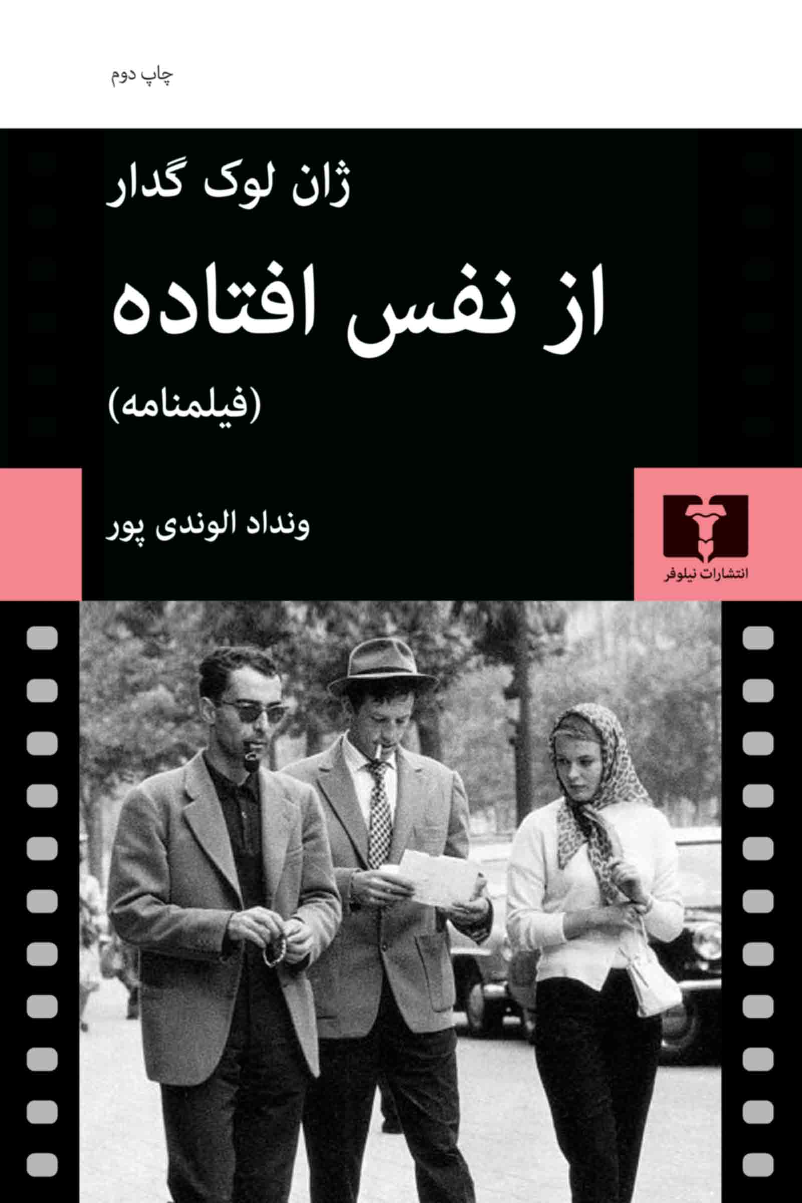 از نفس افتاده (فیلم نامه)