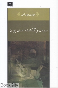 بیرون از گذشته میان ایوان
