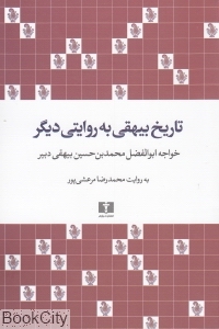 تاریخ بیهقی به روایتی دیگر (خواجه ابوالفضل محمدبن حسین بیهقی دبیر)