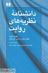 دانش نامه نظریه های روایت