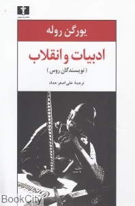 ادبیات و انقلاب (نویسندگان روس) (نیلوفر)