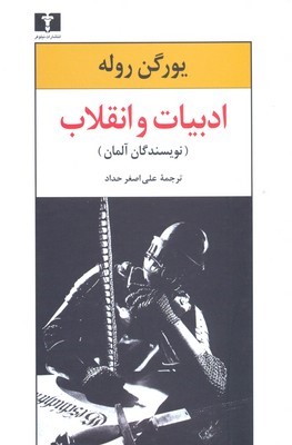 ادبیات و انقلابنویسندگان آلمان