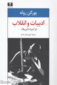 ادبیات و انقلاب (از آسیا تا آمریکا) (نیلوفر)