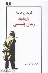 تاریخچه رمان پلیسی