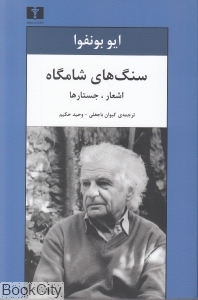 سنگ های شامگاه (اشعار جستارها)
