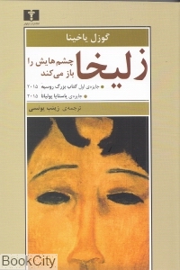 زلیخا چشم هایش را باز می کند
