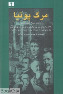 مرگ پوتیا