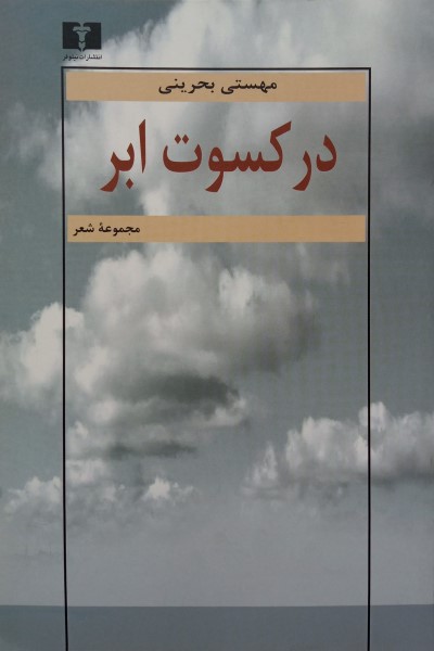 در کسوت ابر (مجموعه شعر)