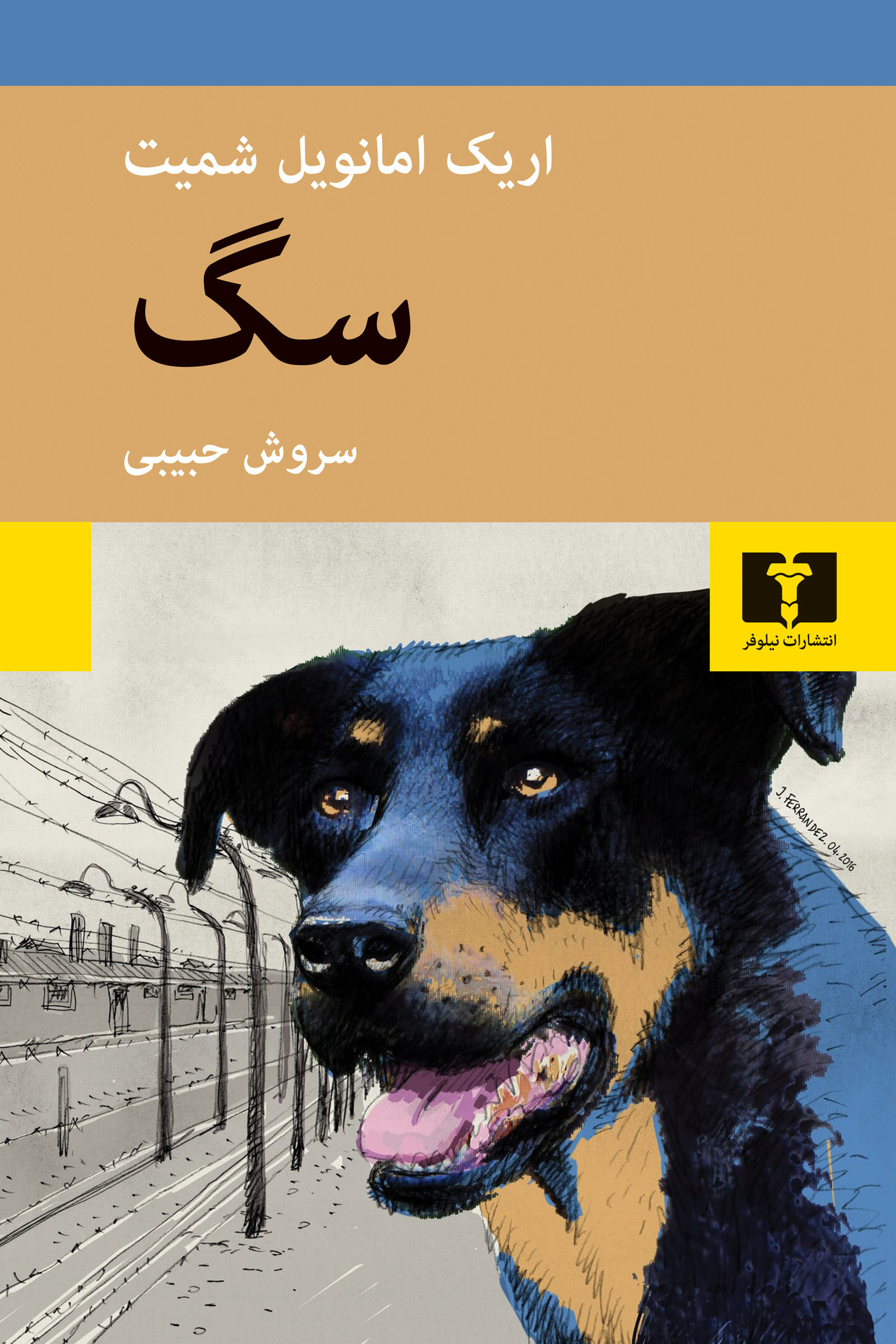 سگ (نیلوفر)