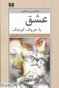 عشق با حروف کوچک