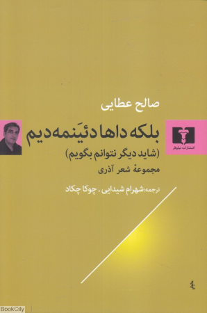 بلکه داها دئیمنه دیم (شاید دیگر نتوانم بگویم) (2 زبانه) (مجموعه شعر آذری)