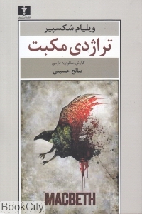 تراژدی مکبث (نیلوفر)