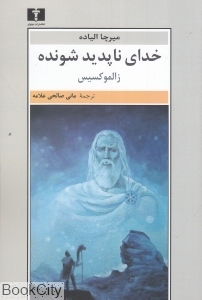 خدای ناپدید شونده (زالموکسیس)