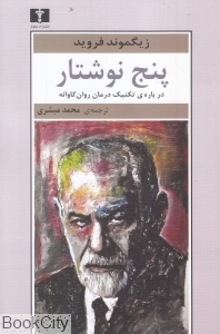 پنج نوشتار درباره تکنیک درمان روان کاوانه