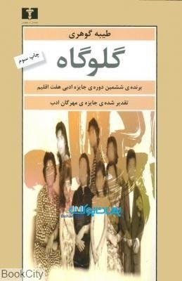 گلوگاه