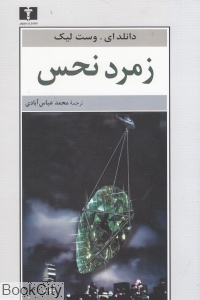 زمرد نحس