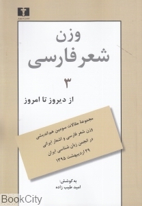 وزن شعر فارسی (از دیروز تا امروز)