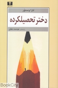 دختر تحصیلکرده (یک سرگذشت)