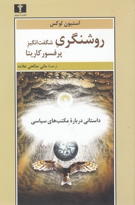روشنگری شگفت انگیز پرفسور کاریتا