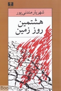 هشتمین روز زمین