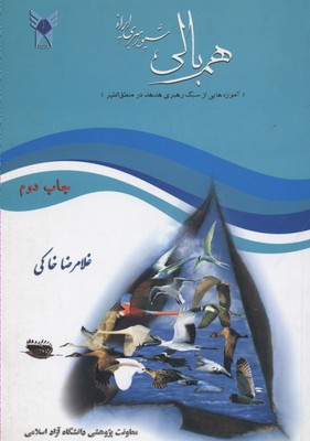 همبالی شیوه رهبری ایرانی 
