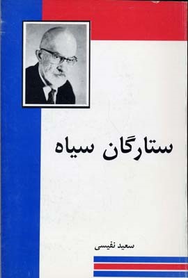 ستارگان سیاه 