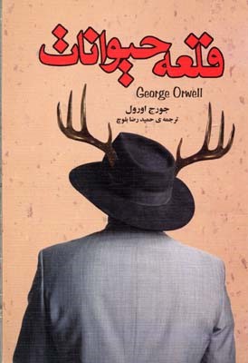قلعه حیوانات 