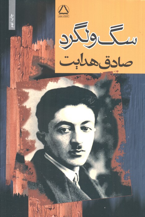 سگ ولگرد   