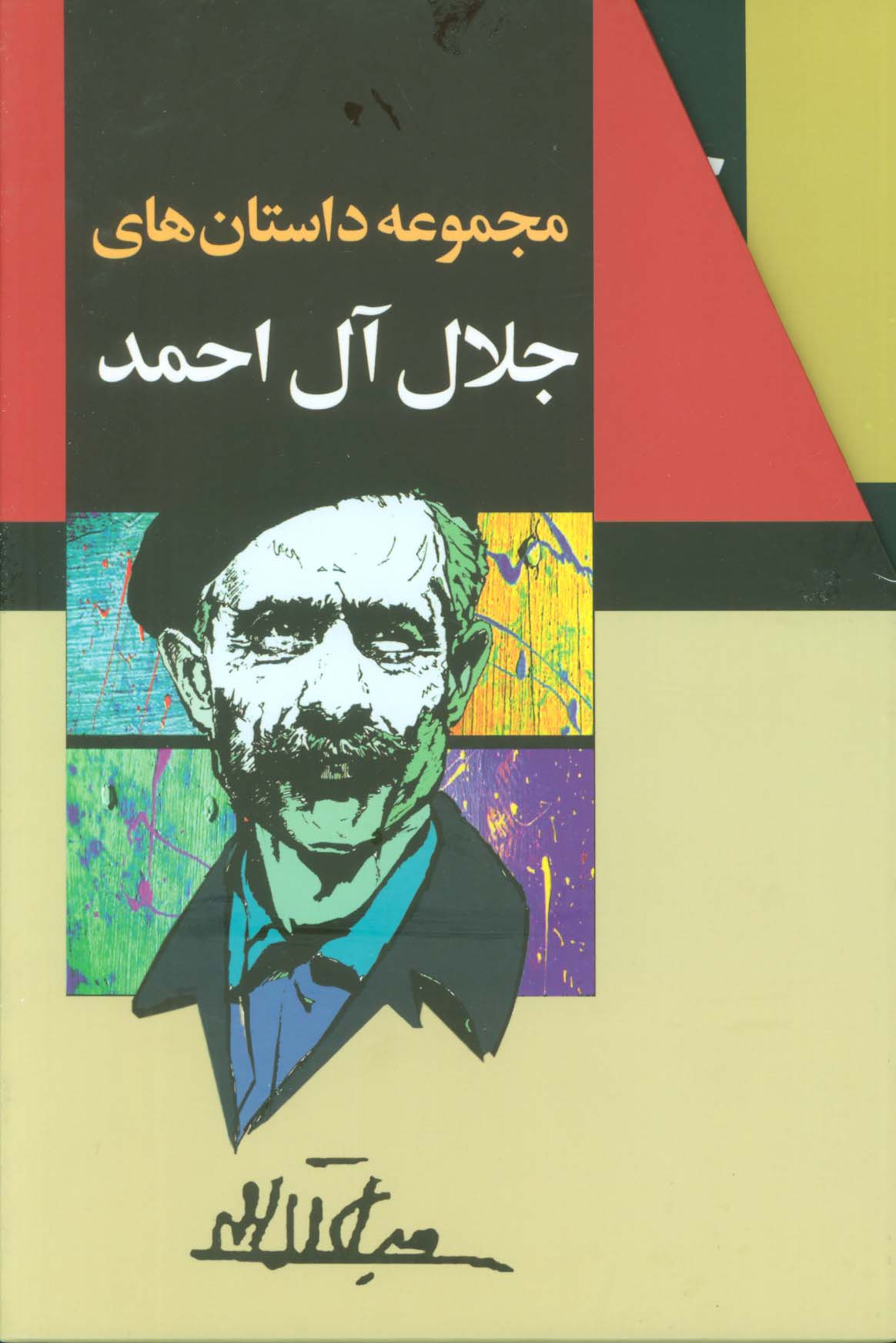 مجموعه آثار جلال آل احمد10جلدی قابدار