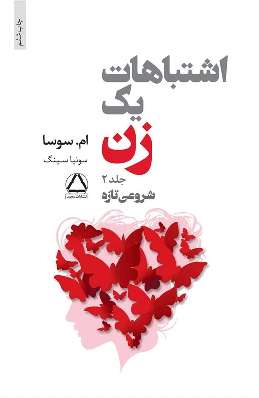 اشتباهات 1 زن (2 جلدی)