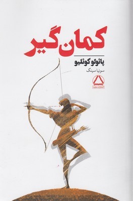 کمان گیر