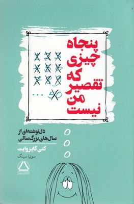 پنجاه چیزی که تقصیر من نیست