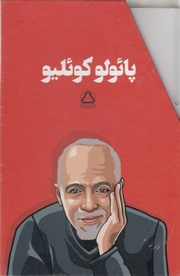 مجموعه آثار پائولو کوئلیو