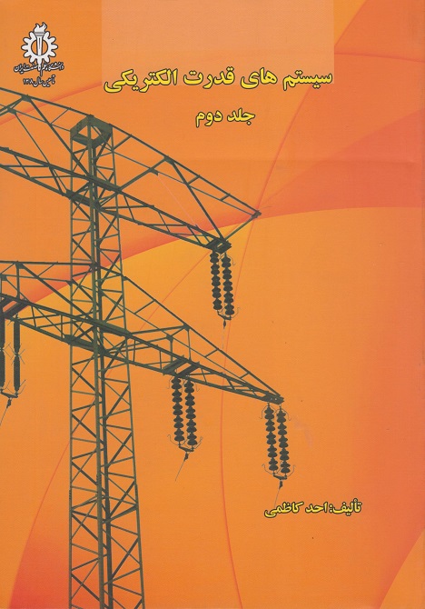 سیستمهای قدرت الکتریکی ج 2