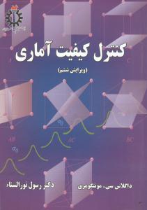 کنترل کیفیت آماری