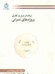 برنامه ریزی و کنترل پروژه های عمرانی