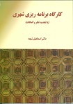 کارگاه برنامه ریزی شهری