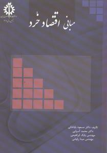 مبانی اقتصاد خرد