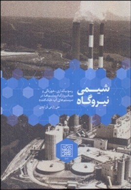شیمی نیروگاه