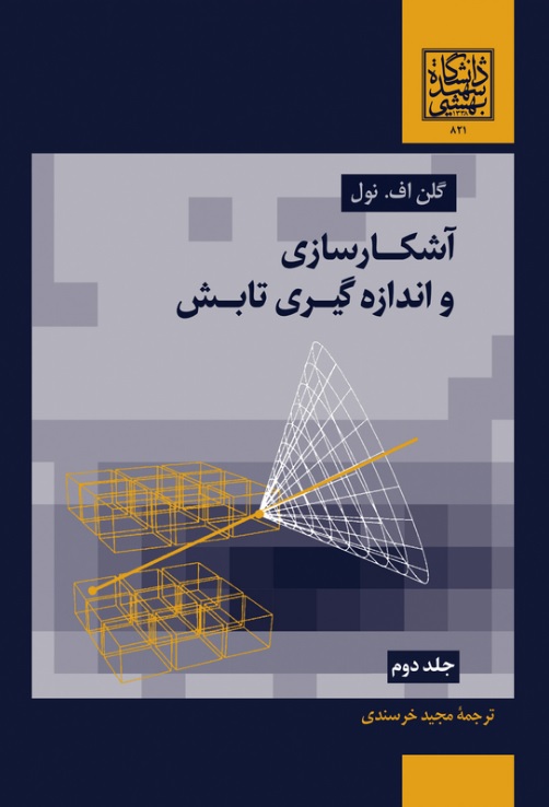 آشکارسازی و اندازه گیری تابش (جلد دوم)