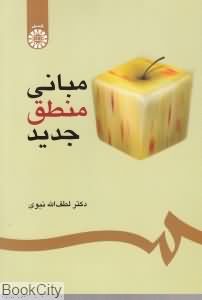 مبانی منطق جدید
